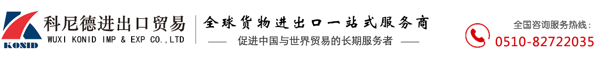 无锡进出口代理