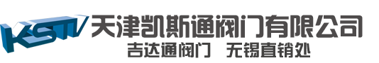新区吉达通阀门商行