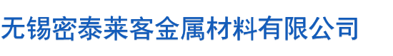 无锡密泰莱客金属材料有限公司