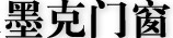 墨克门窗