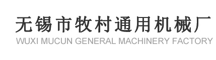 无锡市牧村通用机械厂