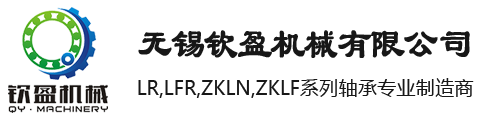 LR、LFR、ZKLN、ZKLF系列轴承