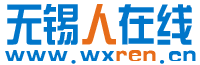无锡人在线