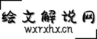 绘文解说网