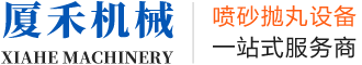 无锡市厦禾机械有限公司