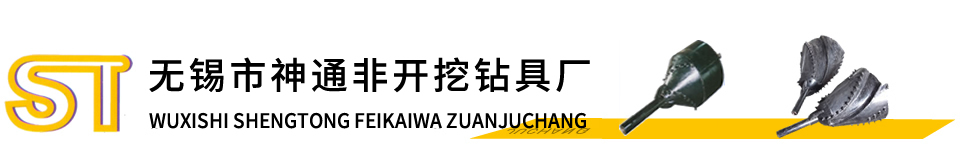 非开挖,非开挖钻具,非开挖钻,无锡市神通非开挖钻具厂