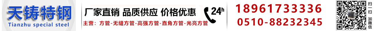 无锡天铸特钢有限公司主营：方管