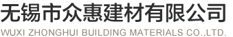无锡市众惠建材有限公司