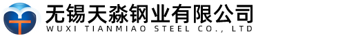 无锡天淼钢业有限公司