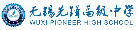 无锡先锋高级中学