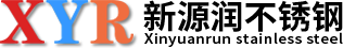 无锡新源润不锈钢官网