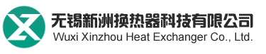 无锡新洲换热器科技有限公司[官网]