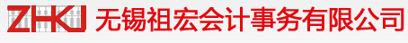 无锡代理记账/无锡工商注册/无锡增资变更/无锡税务申报/