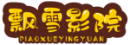 策驰影视