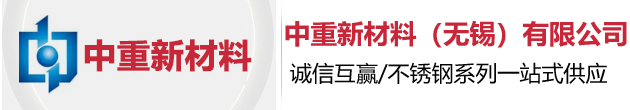 中重新材料（无锡）有限公司