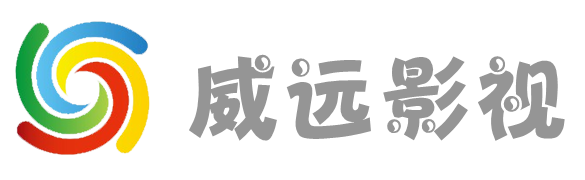 威远影视