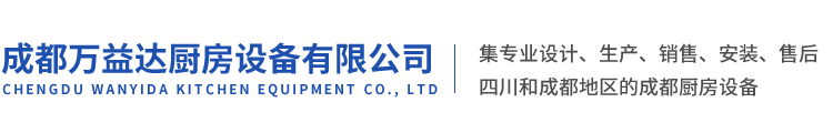 成都万益达厨房设备有限公司