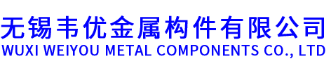 无锡韦优金属构件有限公司【官网】