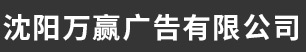 沈阳万赢广告有限公司