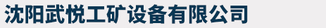 沈阳武悦工矿设备有限公司