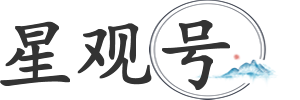 星观号