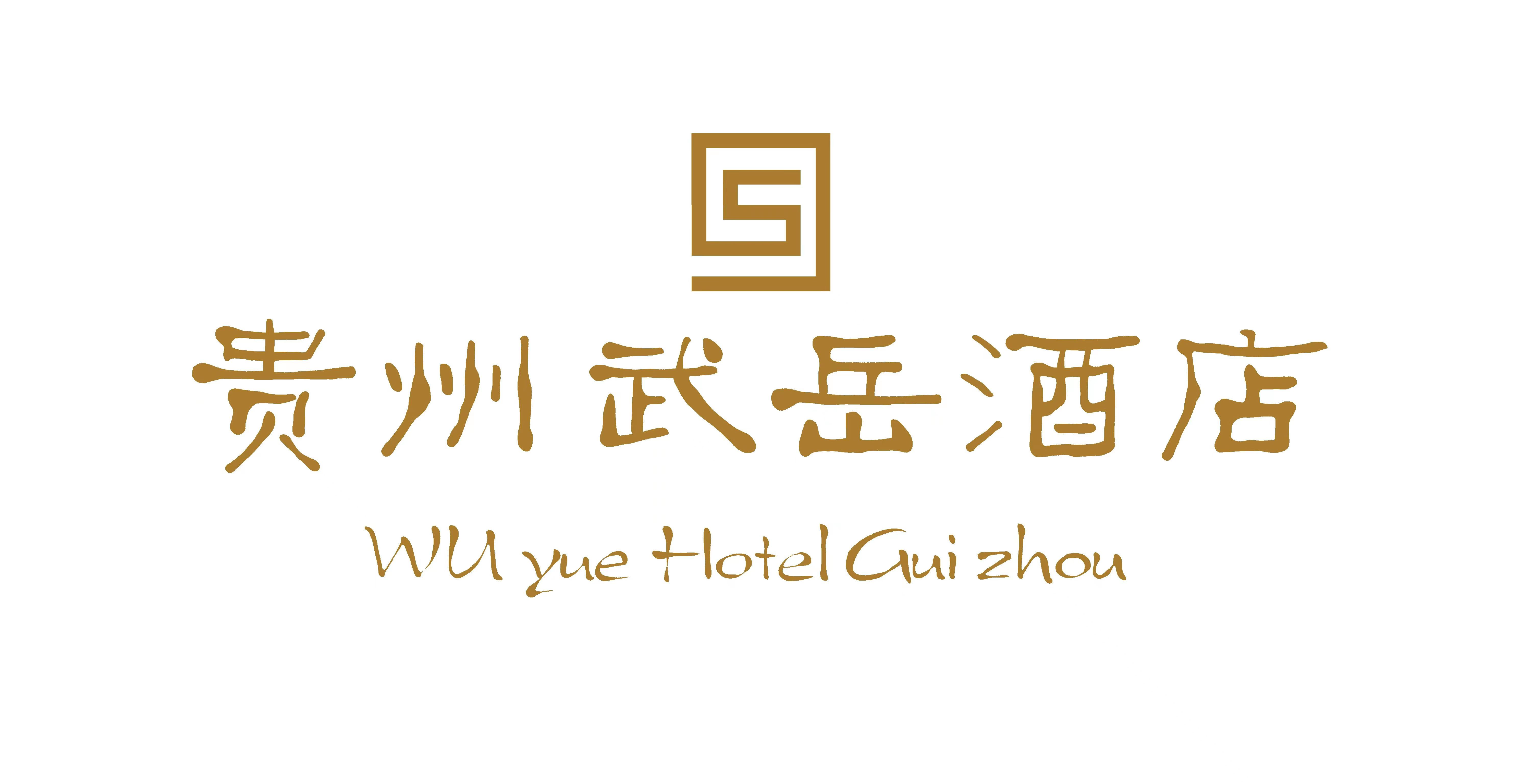 贵州武岳酒店有限公司