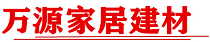 万源家居建材，万源建材，家居建材，万源家居建材商城，万源厨卫电器，万源电器，万源五金建材，万源装饰装修，装饰装修,万源市美艳家纺