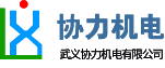 武义县协力机电有限公司【公司官网】