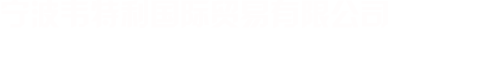 宁波韦特利国际贸易有限公司