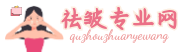面部去皱方法