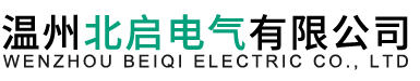 温州北启电气有限公司