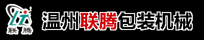 温州联腾包装机械