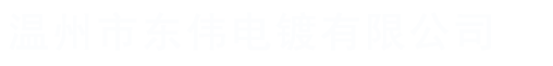温州市东伟电镀有限公司