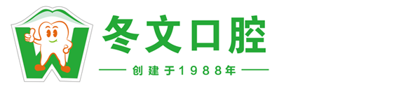 梧州冬文口腔门诊部