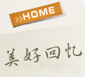 美好回忆,个人心情日记等,wzg.ac.cn