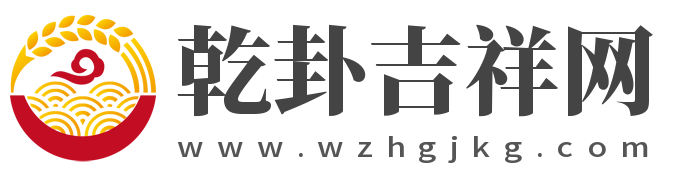 乾卦吉祥网