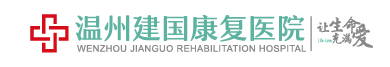 温州建国康复医院