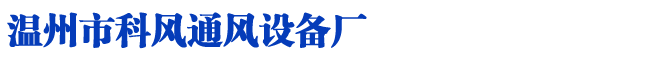 温州通风管道
