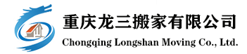 万州搬家｜万州搬家公司｜万州龙三搬家有限公司