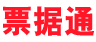 票据通