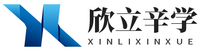 欣立辛学