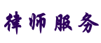 张家界律师服务网