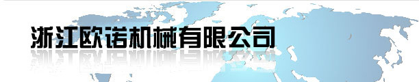 浙江欧诺机械有限公司