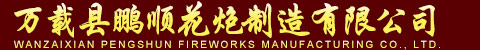 万载县鹏顺花炮制造有限公司
