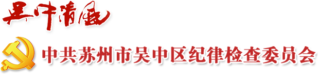 吴中清风