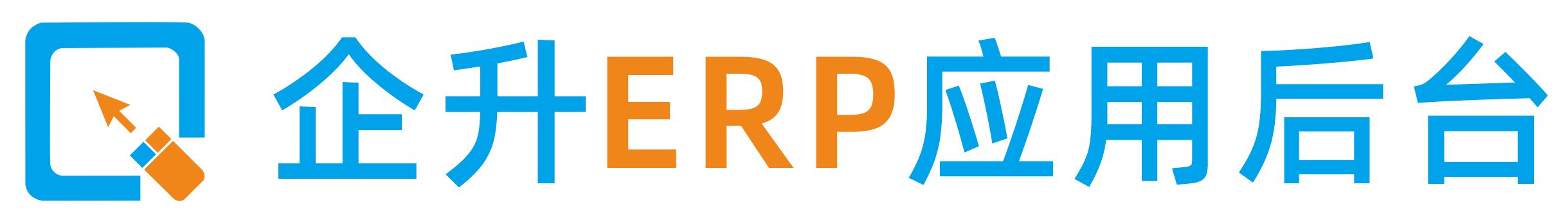 企升ERP管理系统