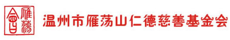 温州市雁荡山仁德慈善基金会