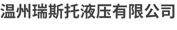 温州瑞斯托液压有限公司