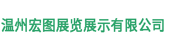 温州展览公司