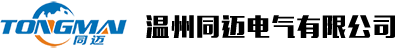 温州同迈电气有限公司